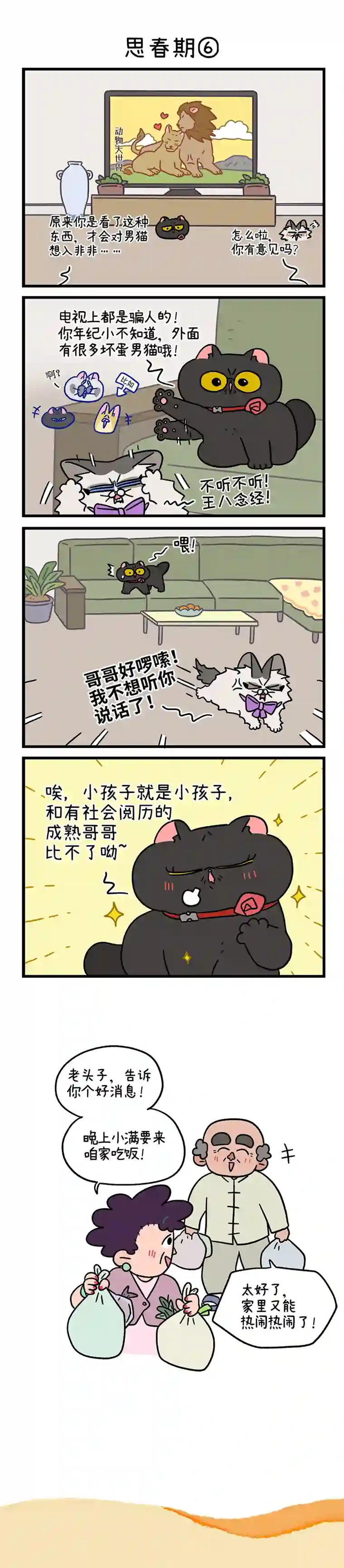阿满和麦茶第97话下 思春期（下）