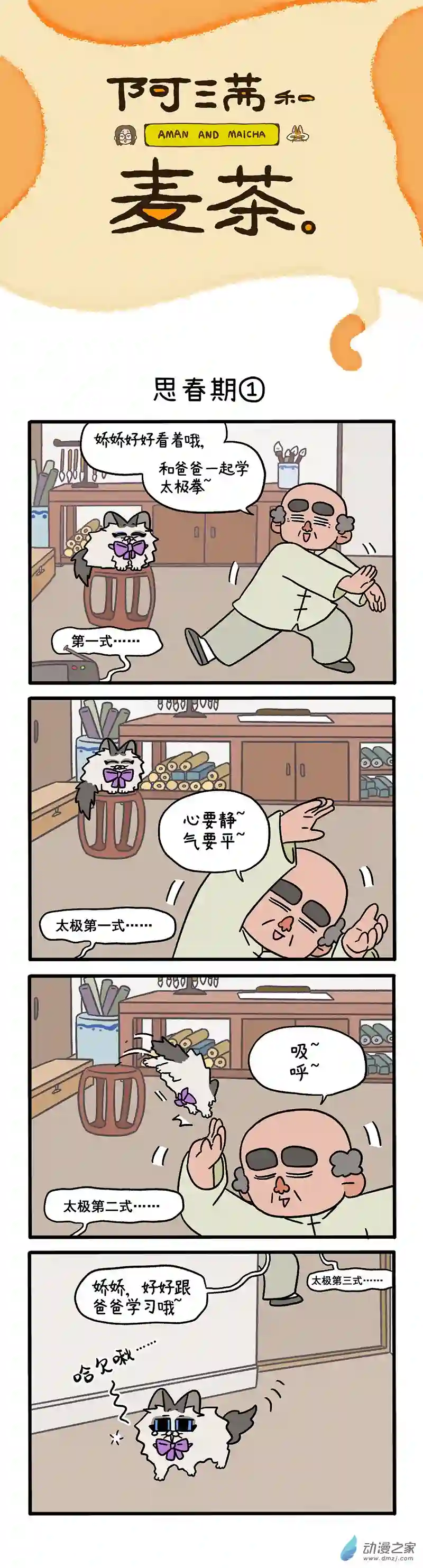 阿满和麦茶第97话上 思春期（上）
