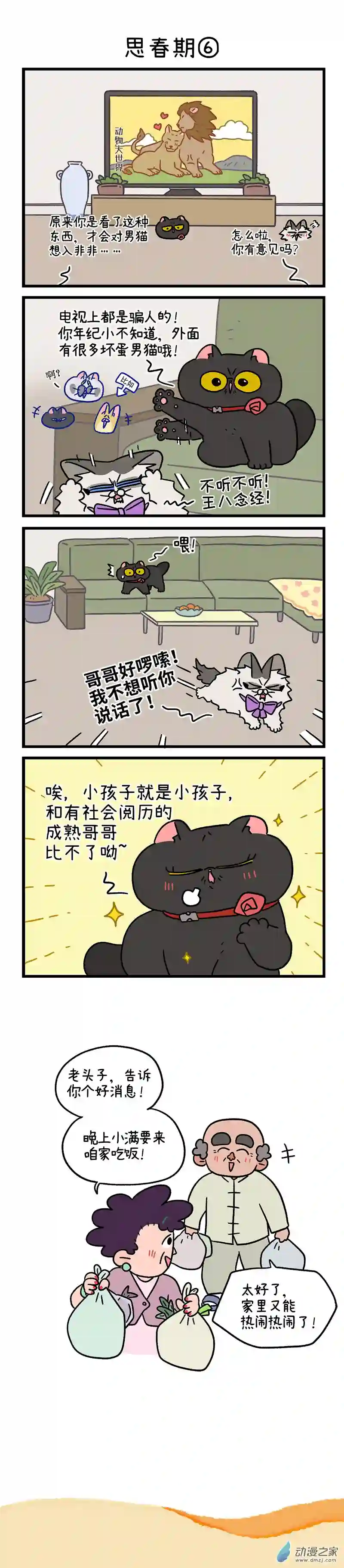 阿满和麦茶第97话下 思春期（下）