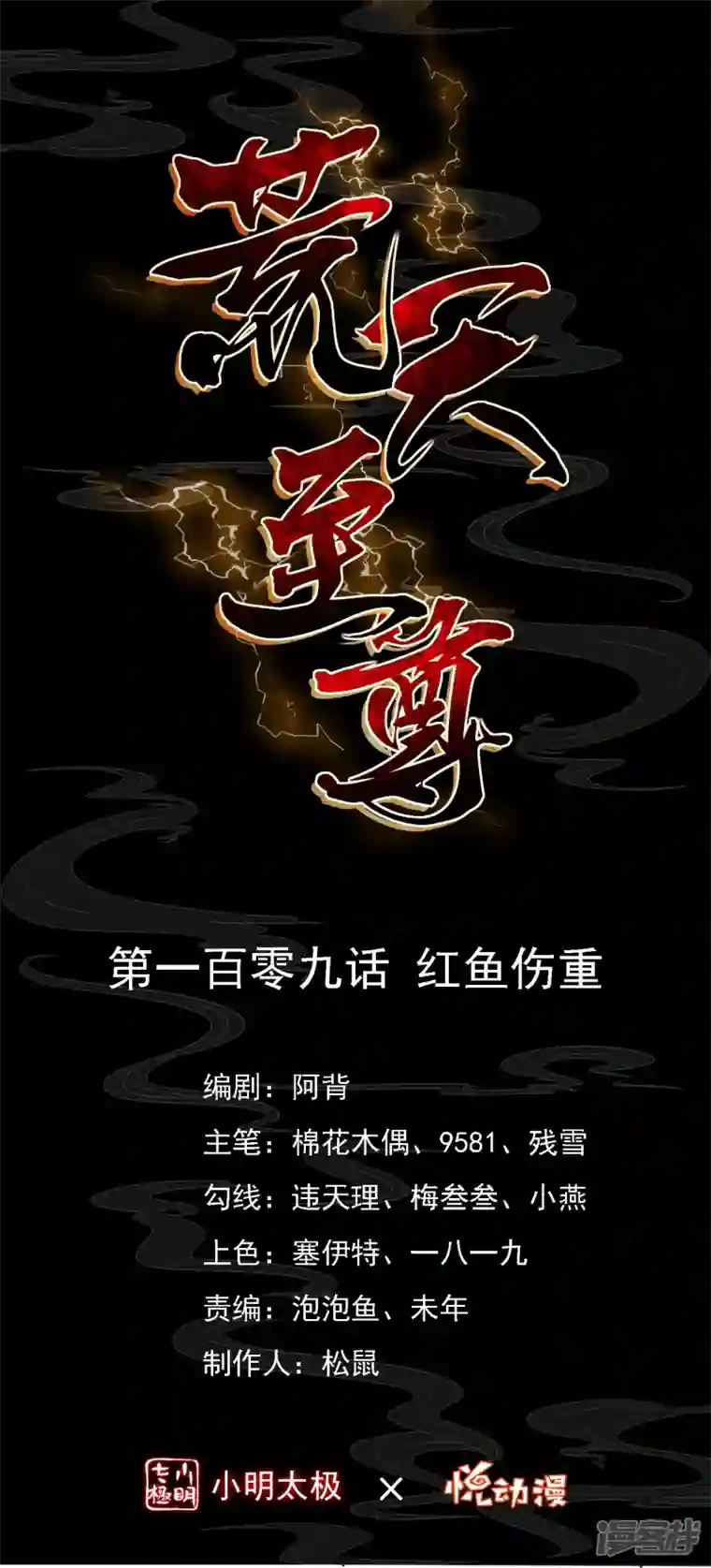 荒天至尊第109话 红鱼伤重