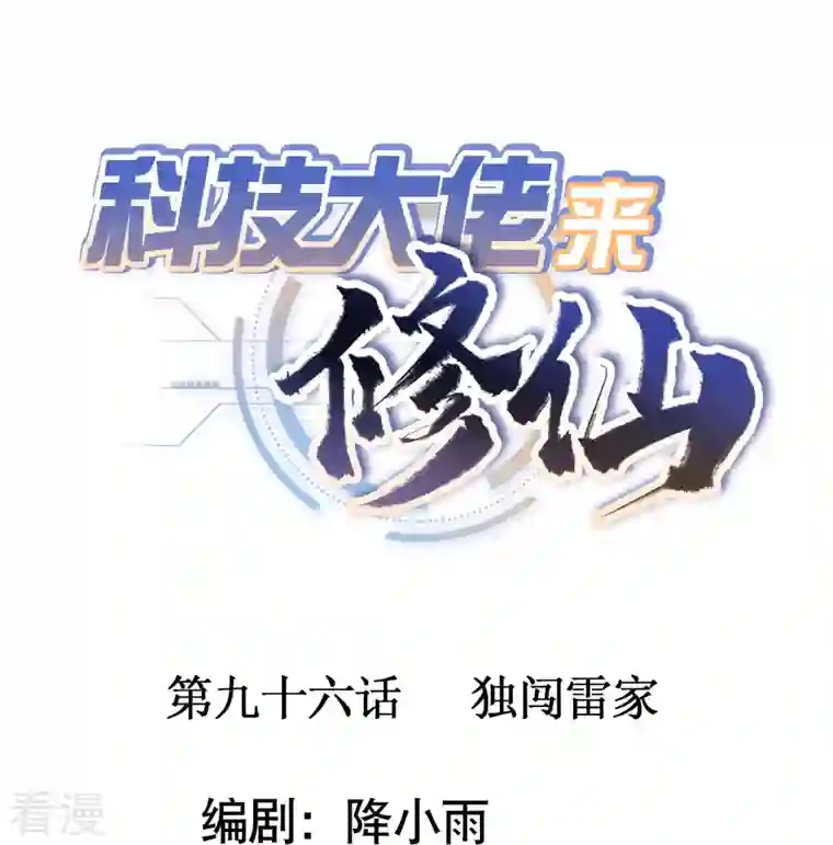 科技大佬来修仙第96话 独闯雷家