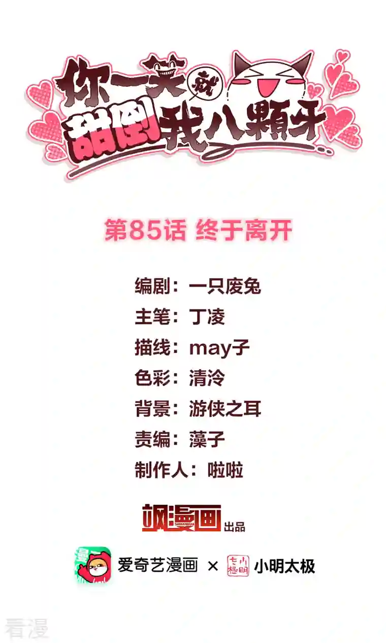 你一笑就甜倒我八颗牙第85话 终于离开