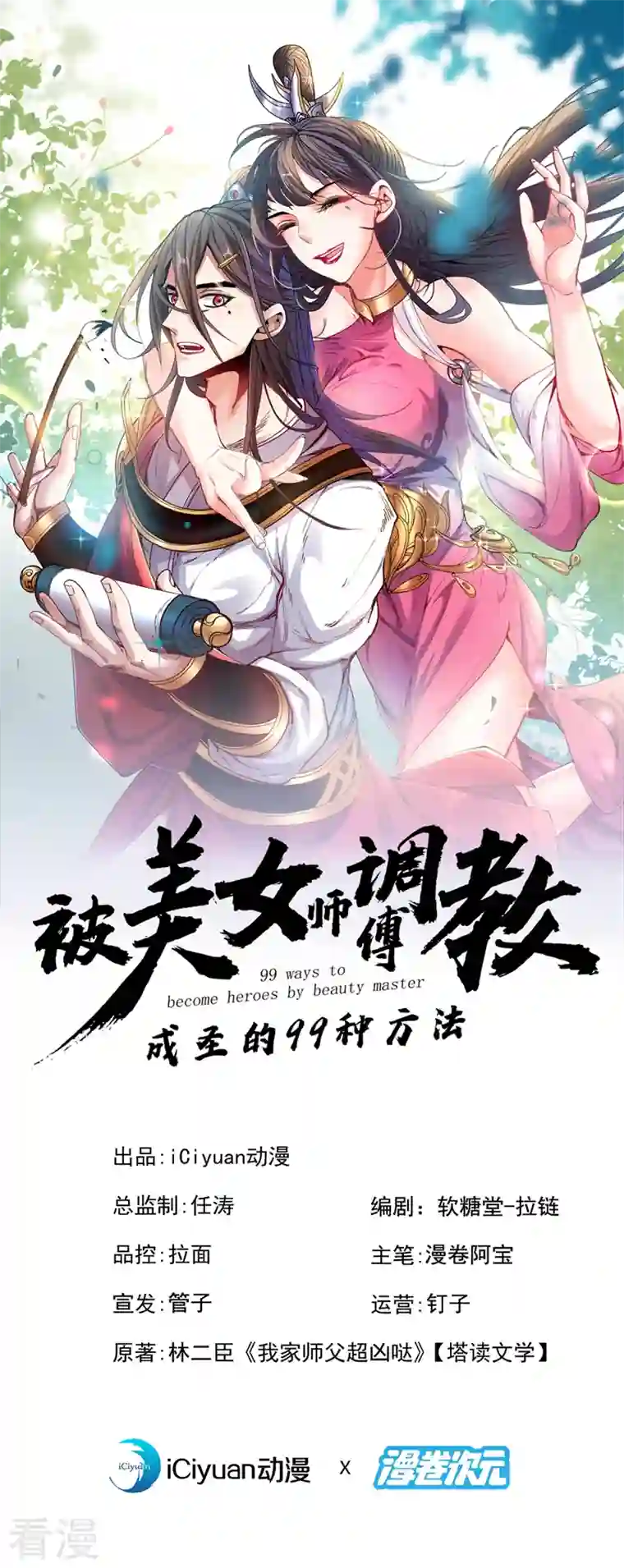 被美女师傅调教成圣的99种方法第139话 我要去青域万重峰