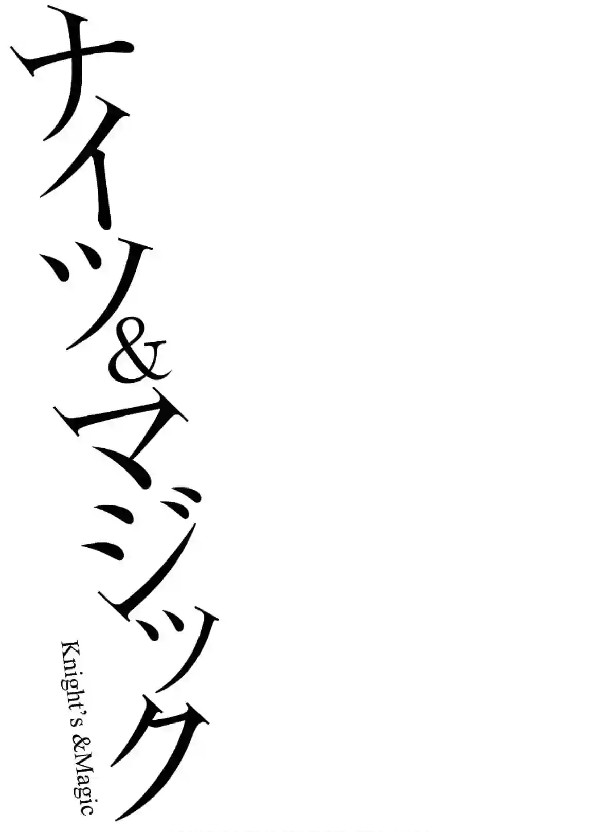 骑士魔法第100话