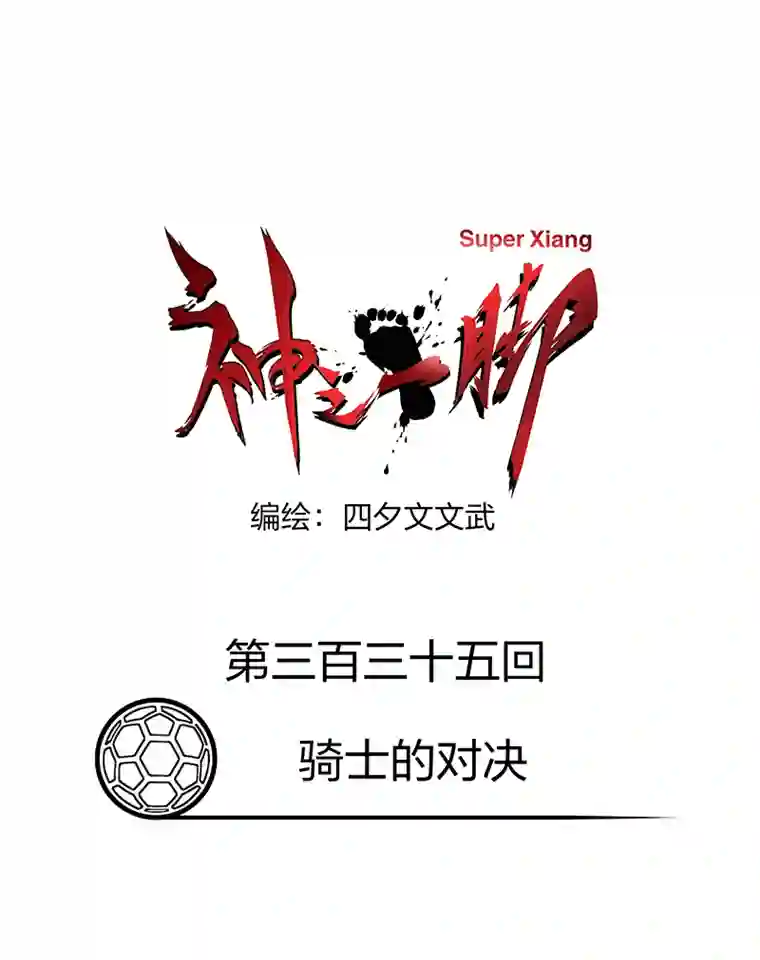 神之一脚第三百三十五波 骑士的对决