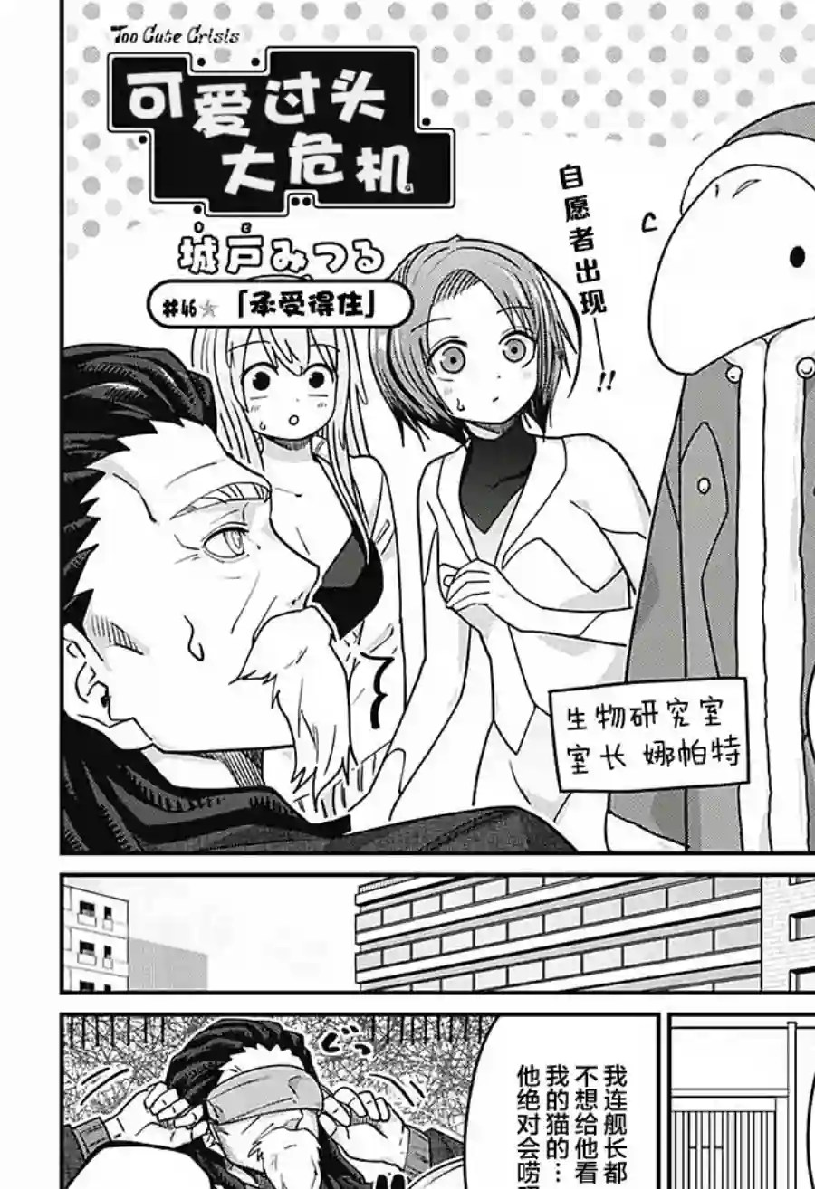 可爱过头大危机第46话