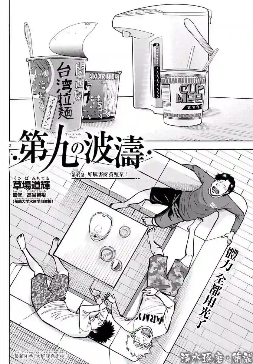 第九波涛第45话