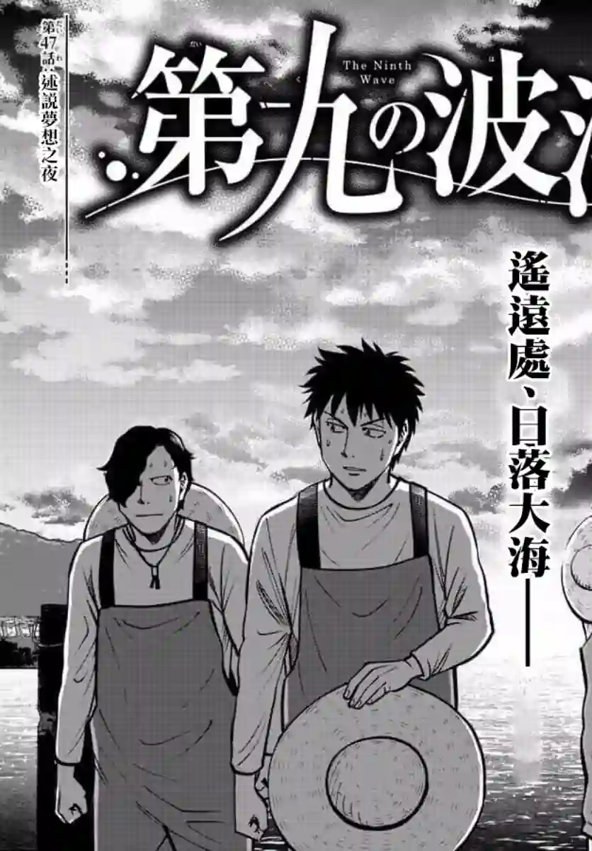 第九波涛第47话
