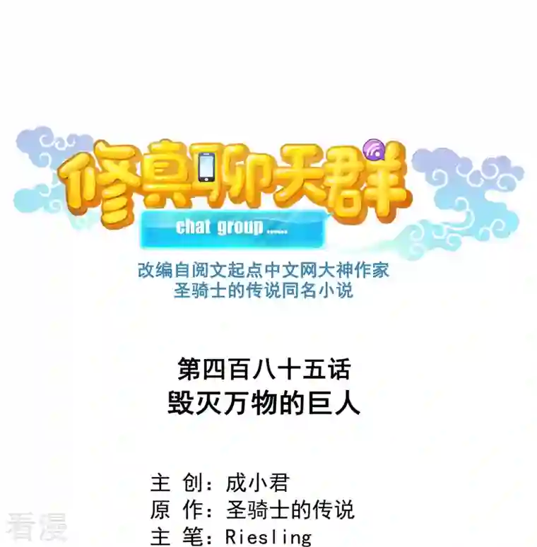 修真聊天群第485话 毁灭万物的巨人