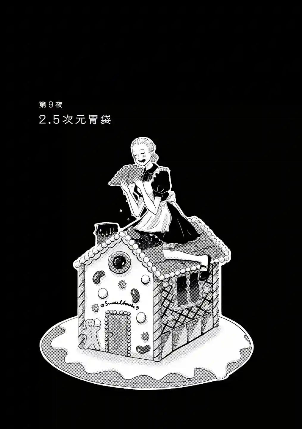在那平凡的夜里第09话