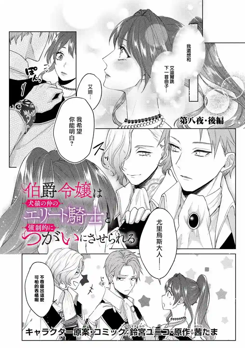 伯爵千金被强迫与水火不容的精英骑士成为伴侣第08话