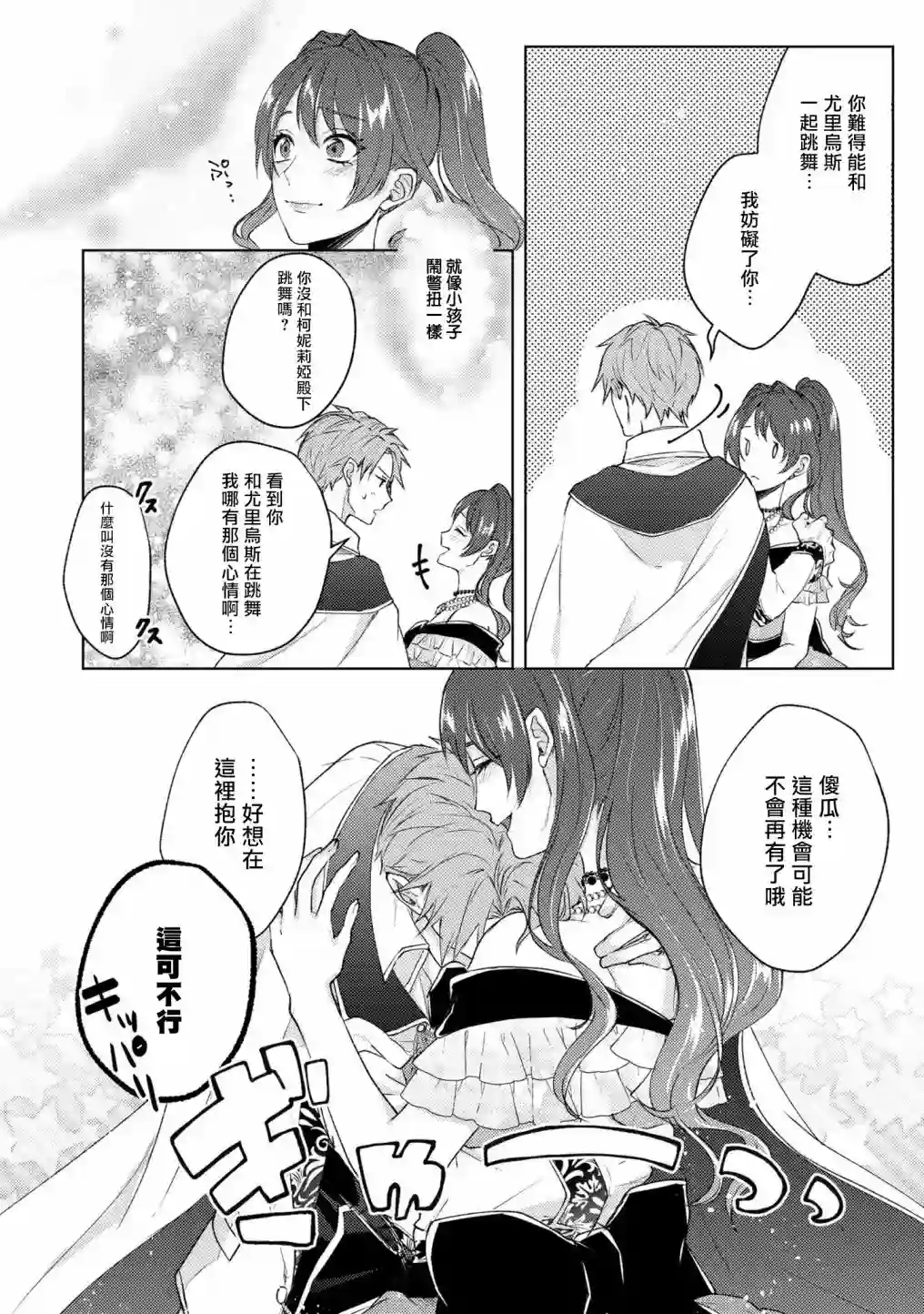 伯爵千金被强迫与水火不容的精英骑士成为伴侣第08话