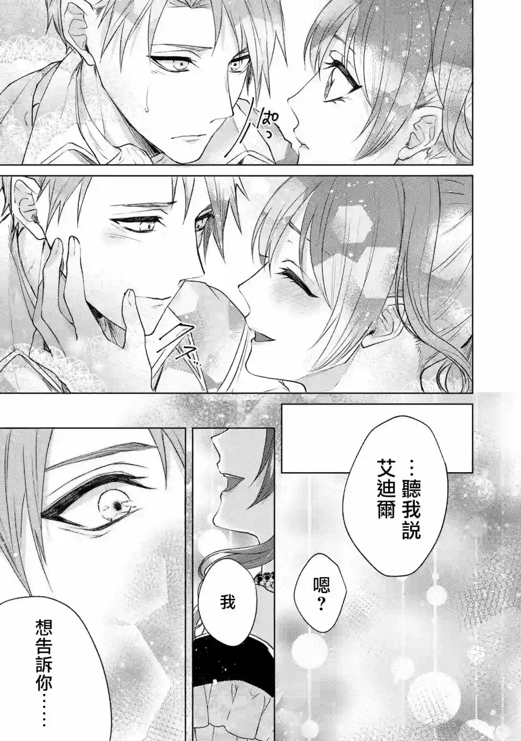 伯爵千金被强迫与水火不容的精英骑士成为伴侣第08话