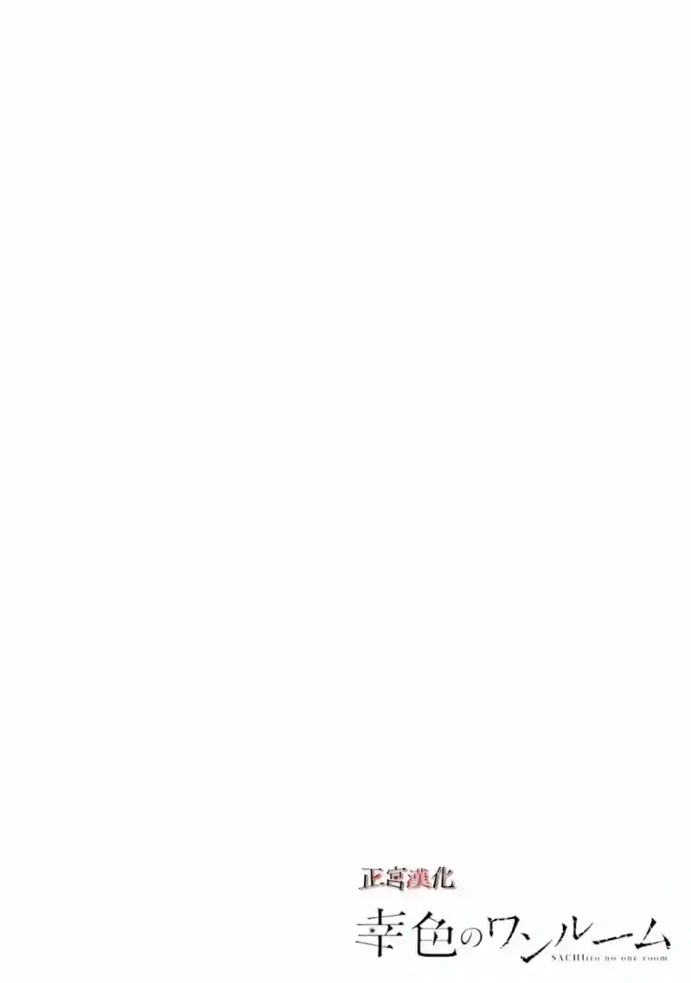 幸色的一居室第57话