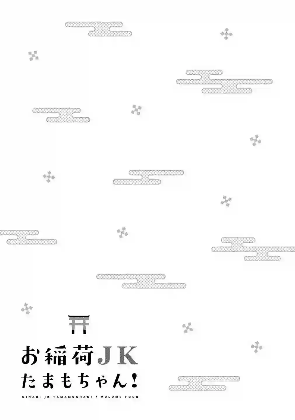稻荷JK玉藻美眉！第61话
