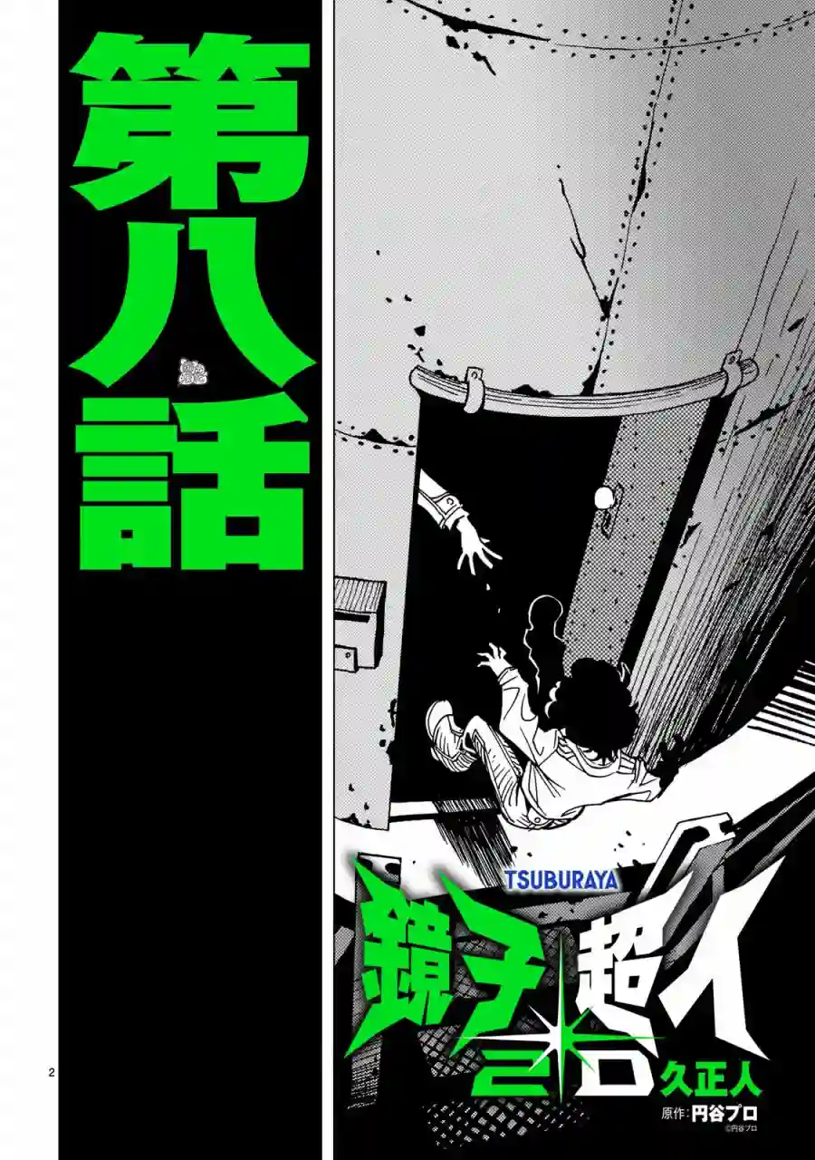 镜子超人2D第08话
