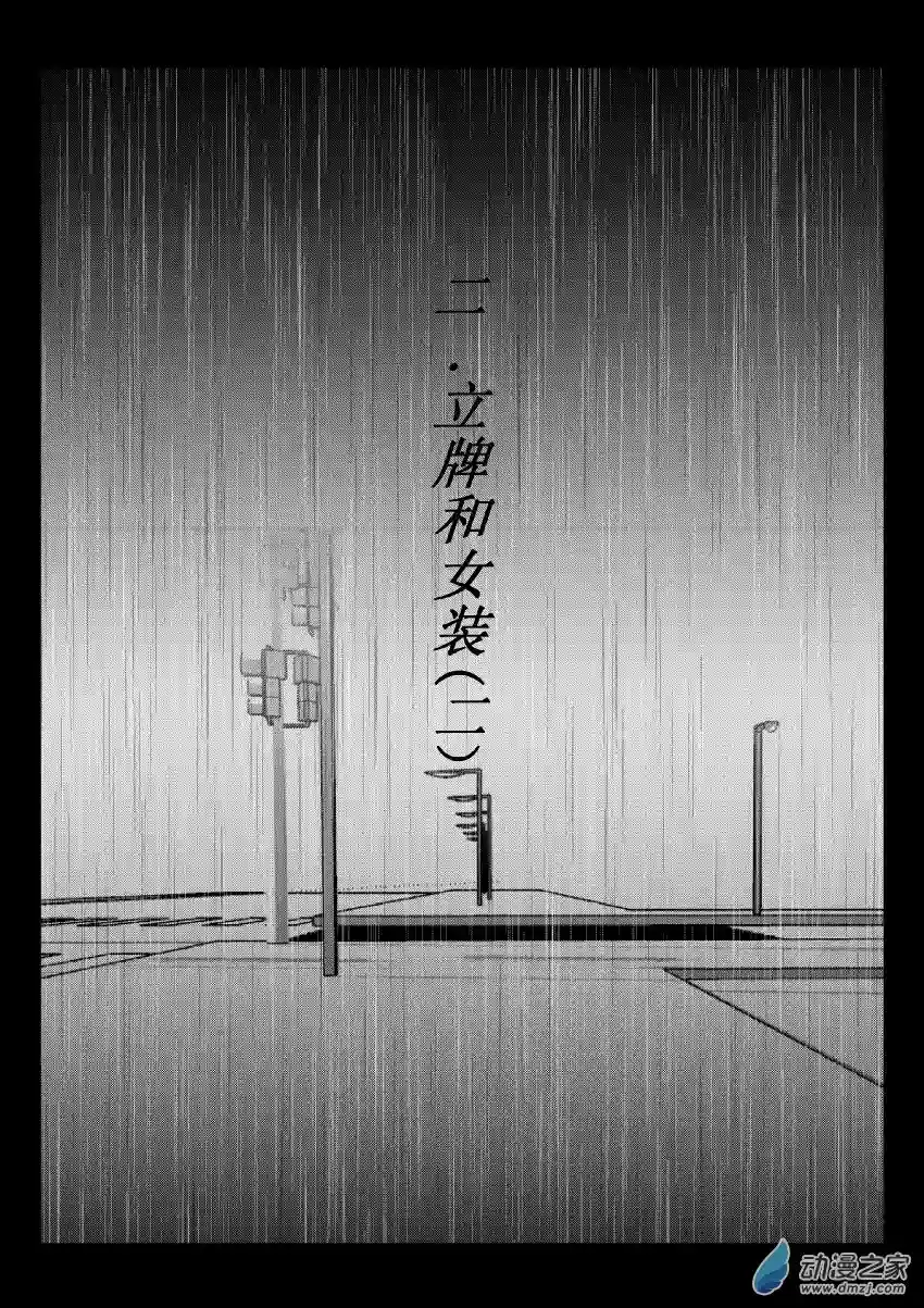 江投40 第二卷 第02话 立牌和女装（二）