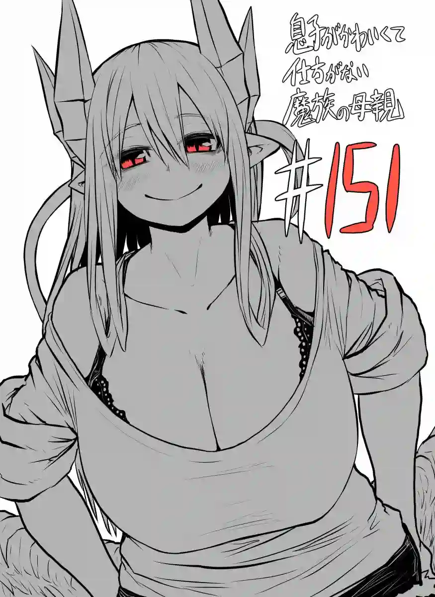 儿子可爱过头的魔族母亲第151话