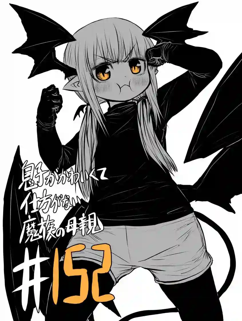 儿子可爱过头的魔族母亲第152话