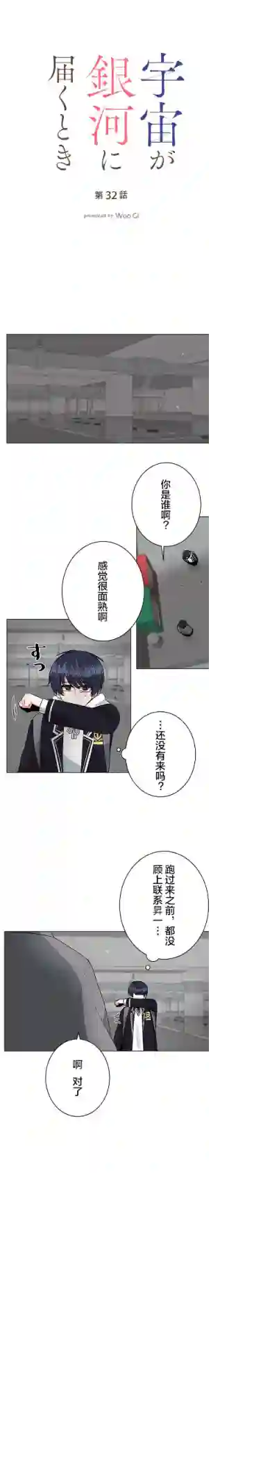 当宇宙到达银河的时候第32话