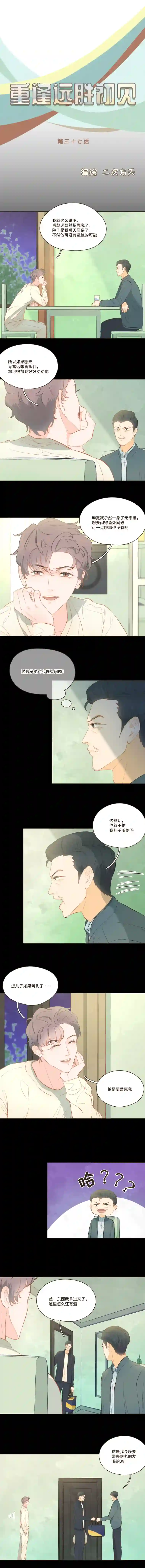 重逢远胜初见第37话 你总能一次又一次更吸引我