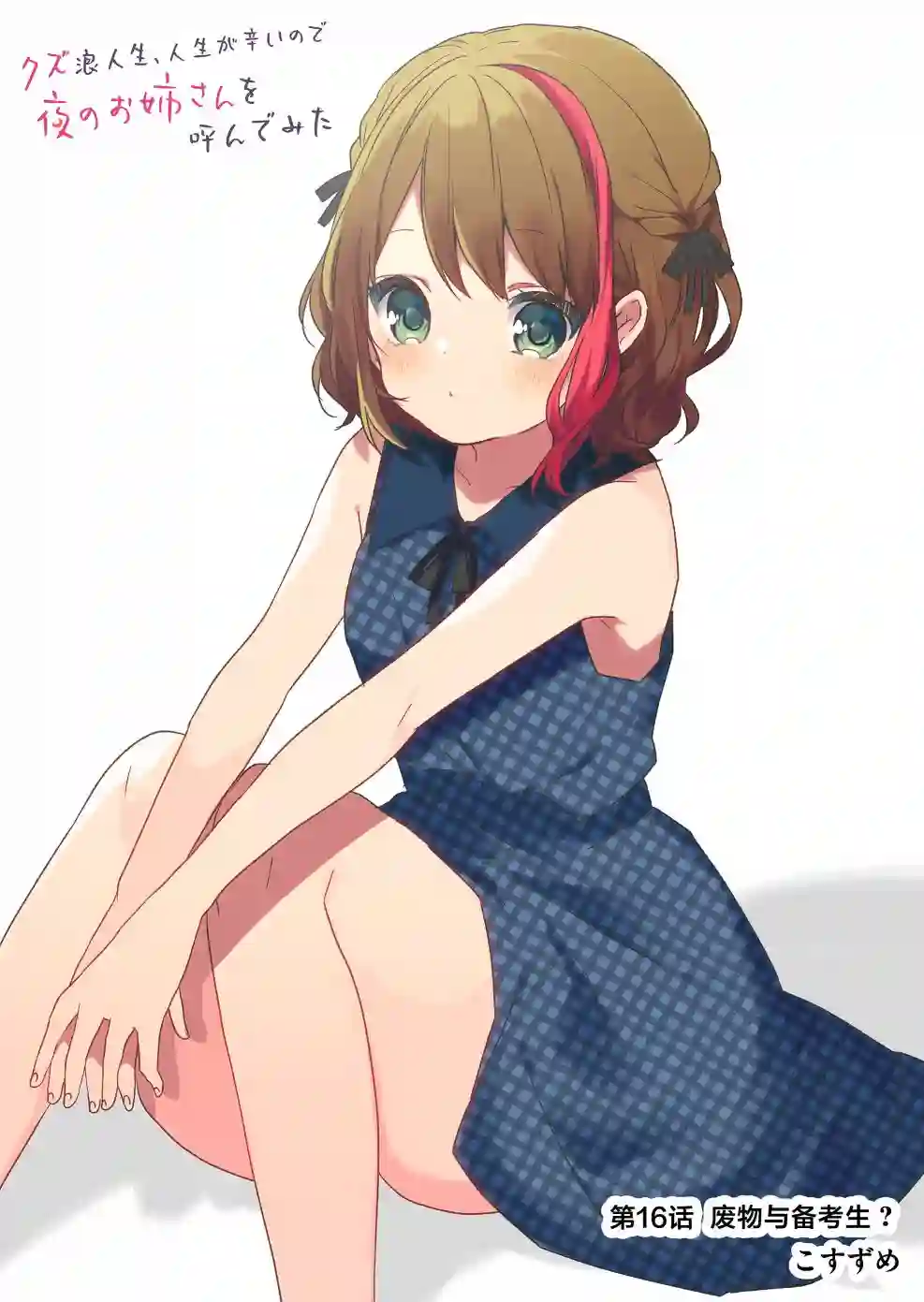 废物落榜生、人生太过艰难就尝试晚上招姬第16话
