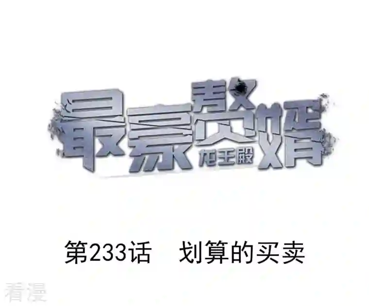最豪赘婿 龙王殿第233话 划算的买卖