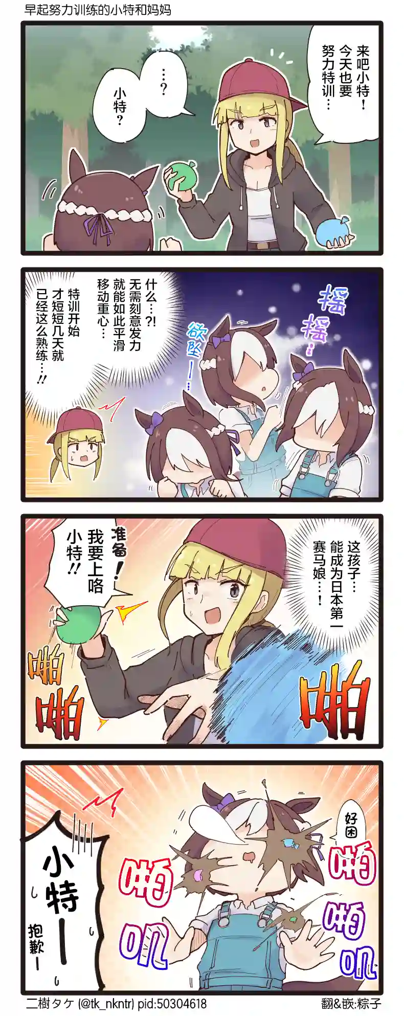 二树タケ的赛马娘四格第127话