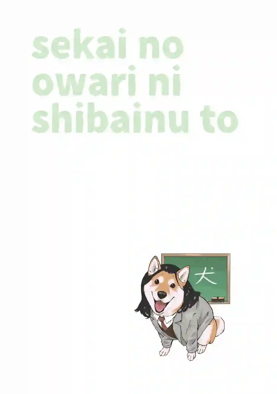 世界末日柴犬为伴第22话
