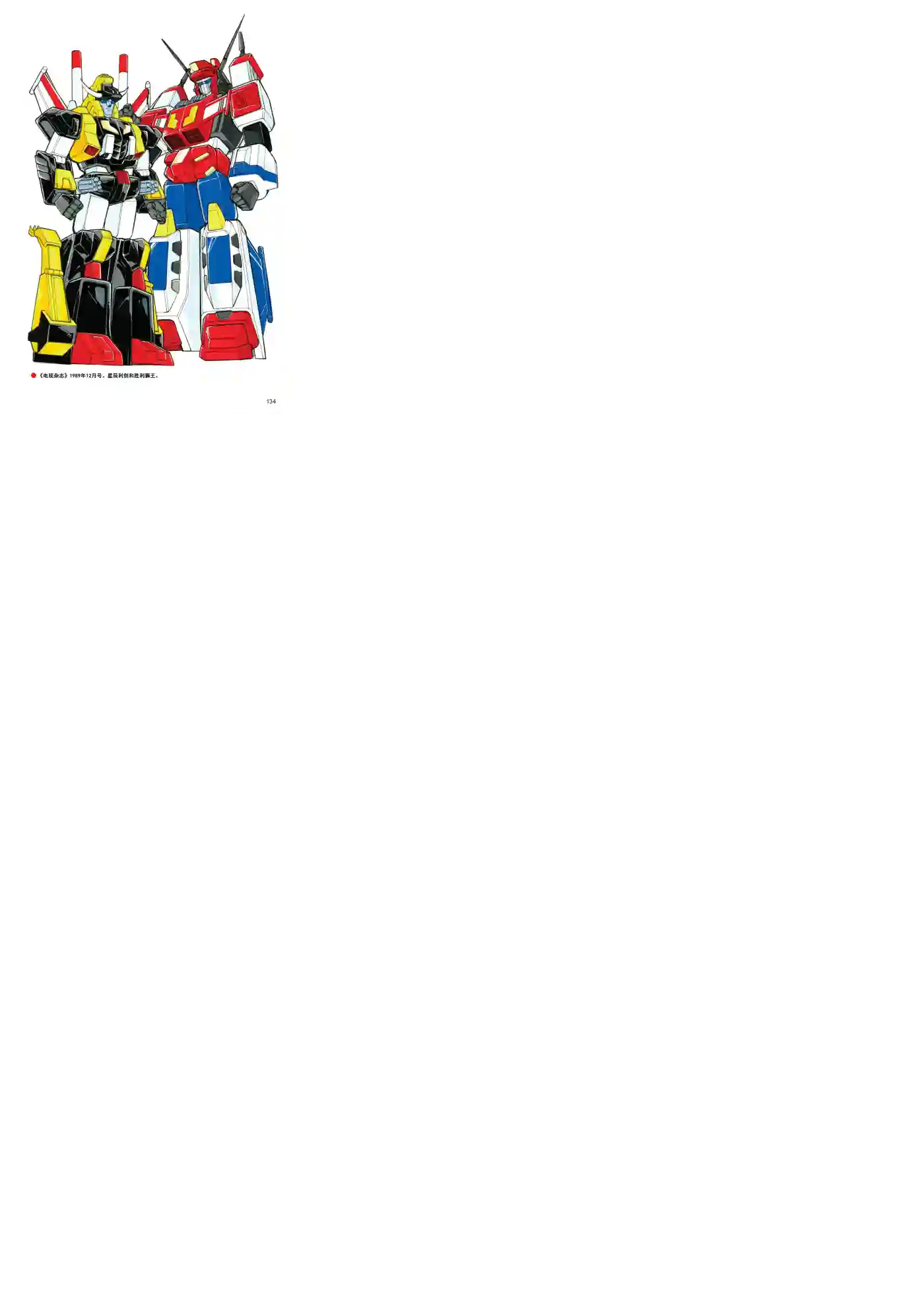 变形金刚日版G1杂志插画《战斗吧！超机械生命体变形金刚：胜利之斗争》