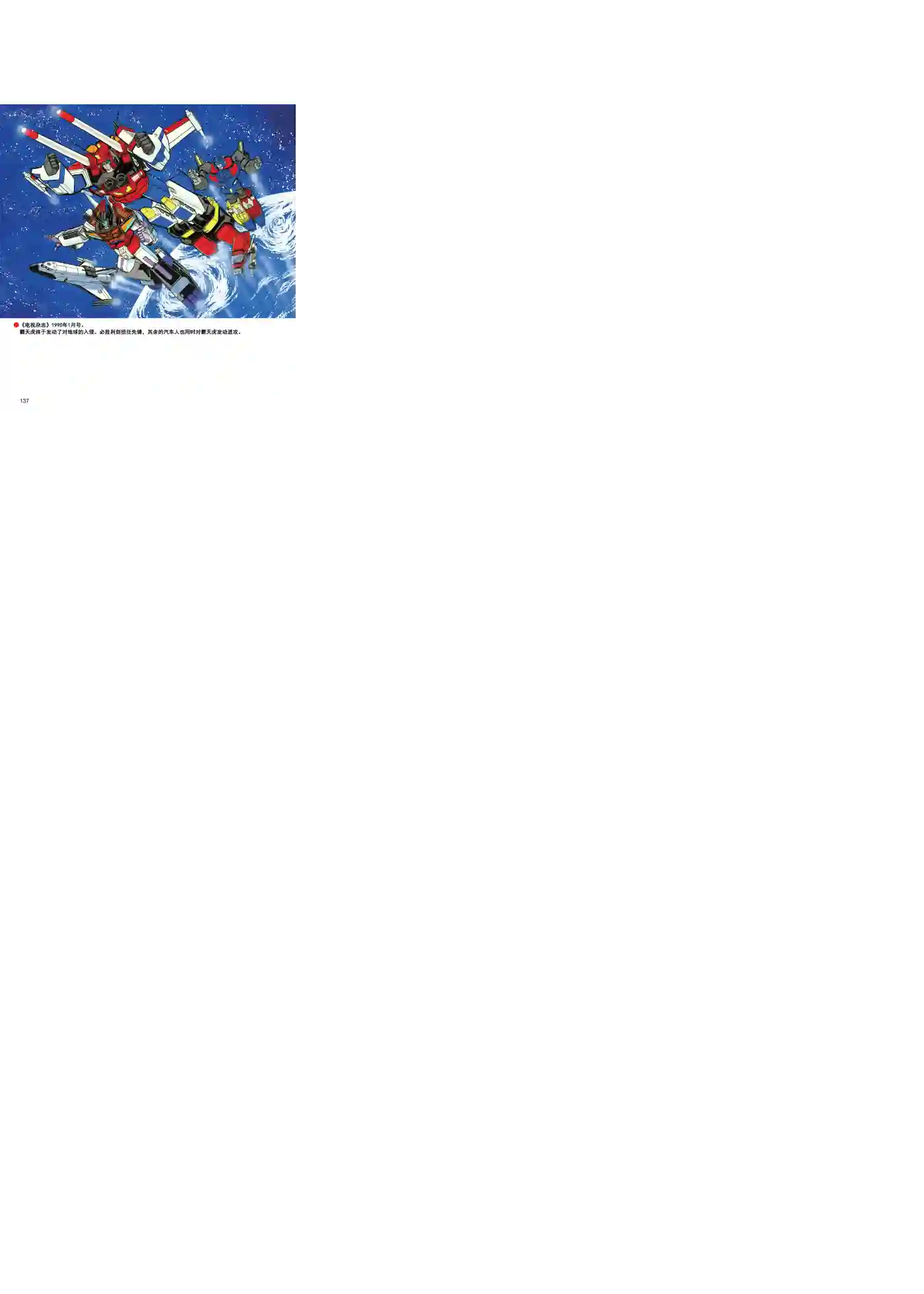 变形金刚日版G1杂志插画《战斗吧！超机械生命体变形金刚：胜利之斗争》