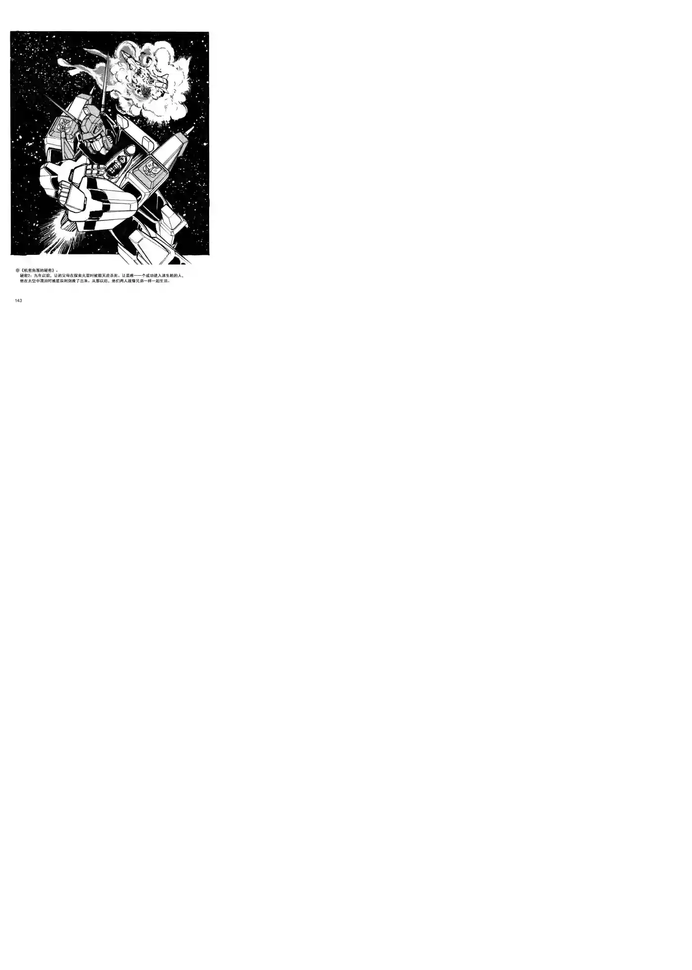 变形金刚日版G1杂志插画《战斗吧！超机械生命体变形金刚：胜利之斗争》