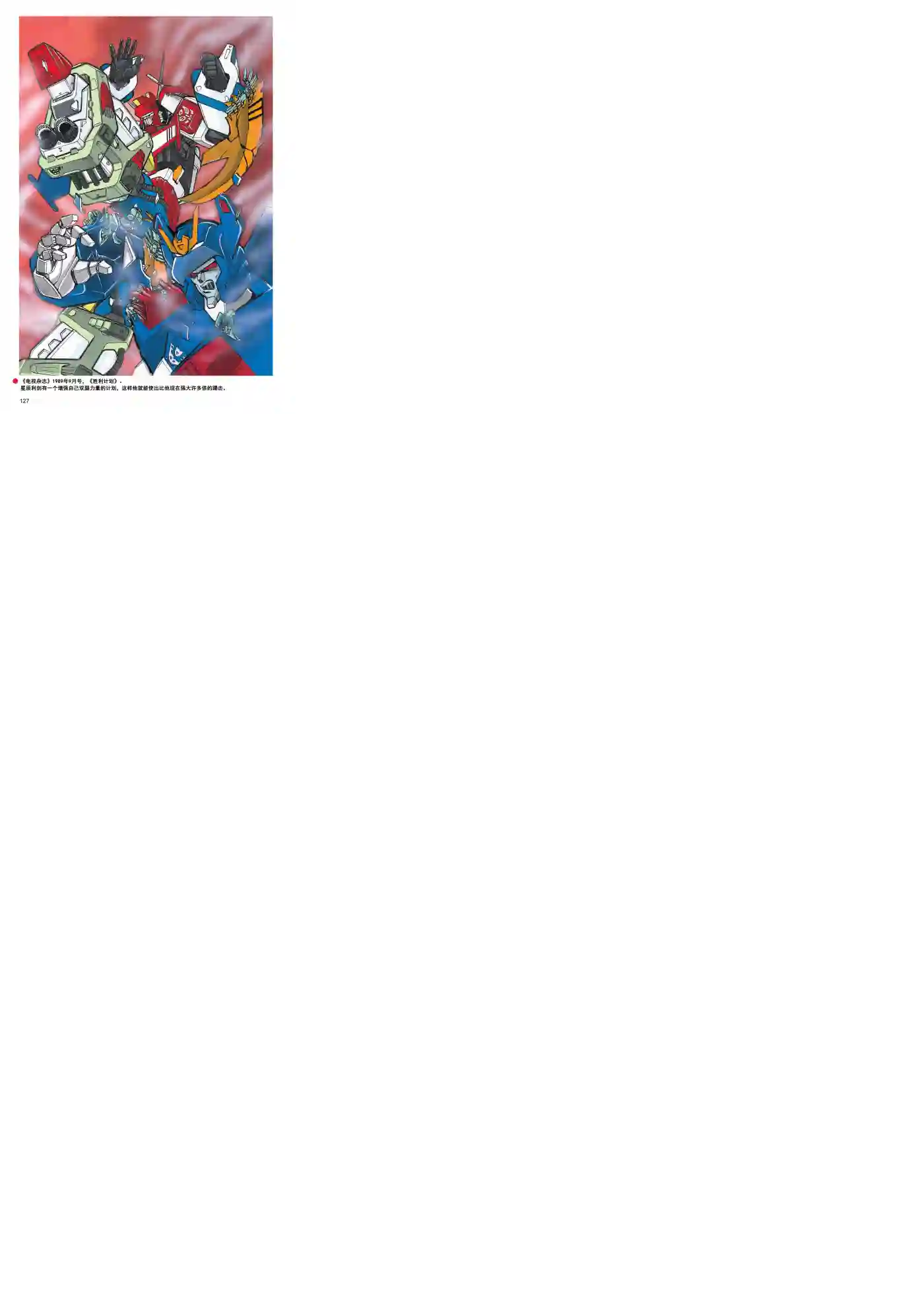 变形金刚日版G1杂志插画《战斗吧！超机械生命体变形金刚：胜利之斗争》