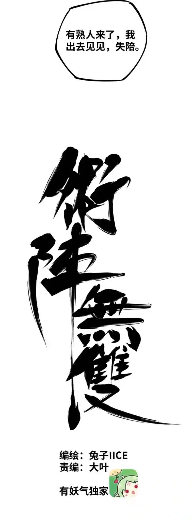 术阵无双第三十五话 余音