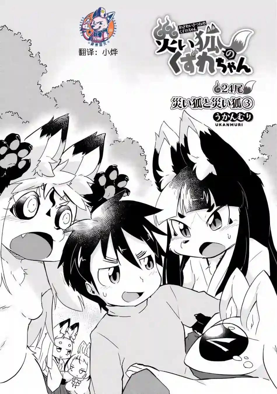 灾祸之狐的久津礼第24话