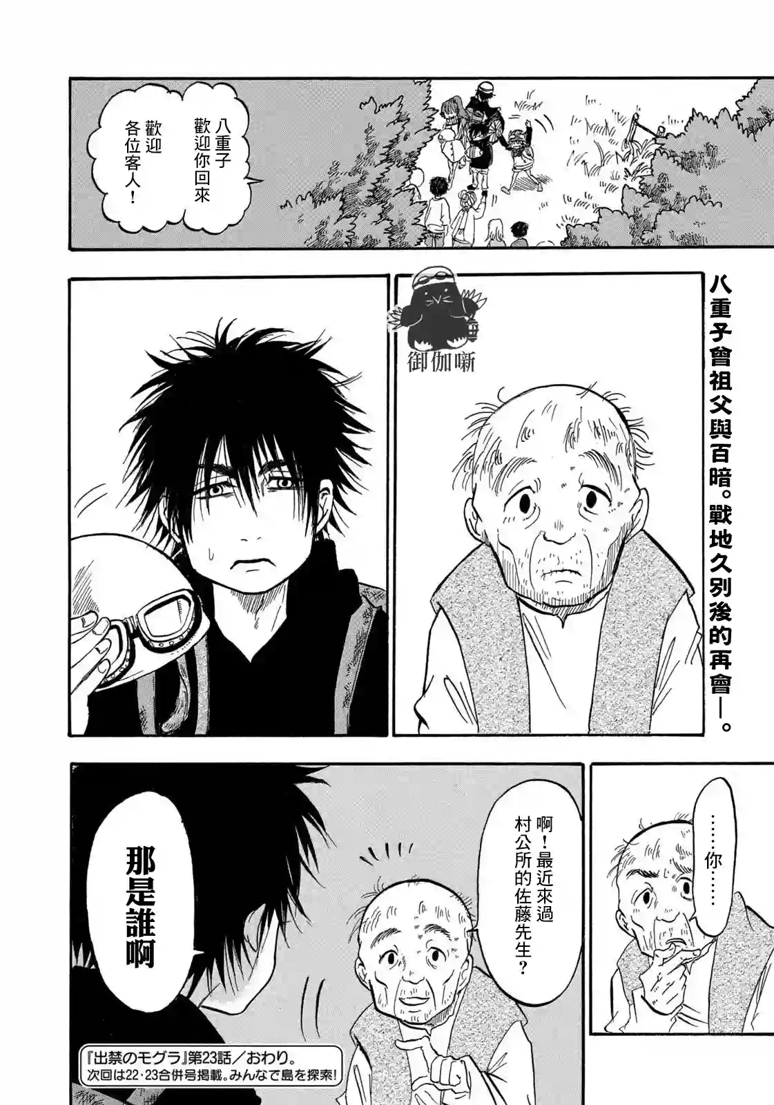禁止入內的鼹鼠第23话