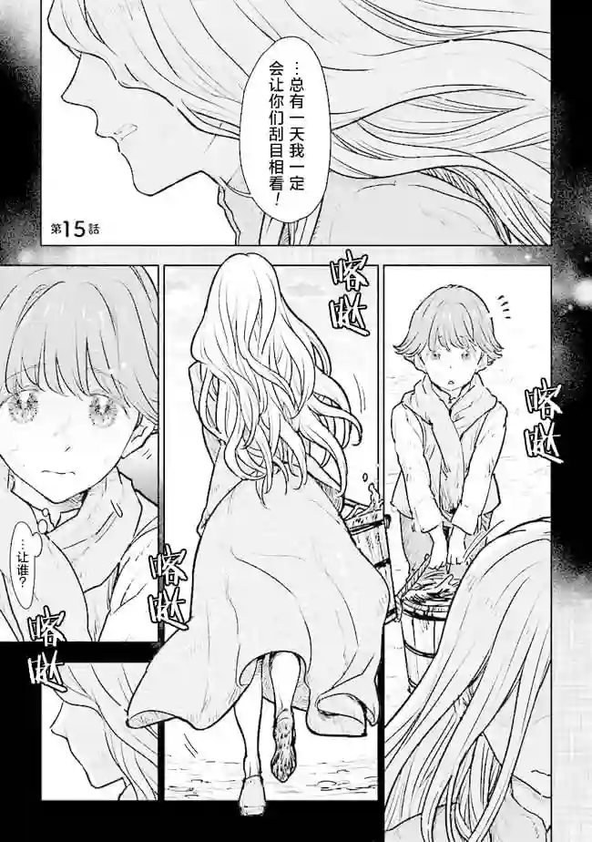 从贵族变成平民、还被解除婚约！第15话