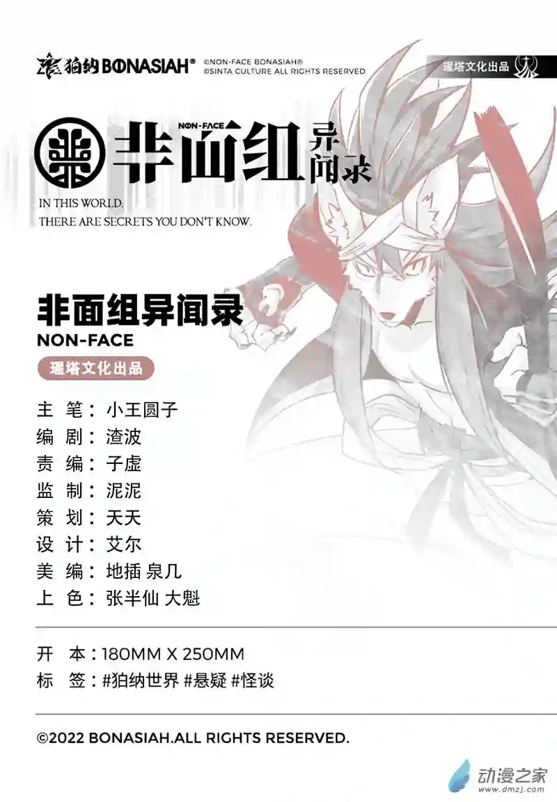 非面组异闻录第11话 追缉阴谋 上