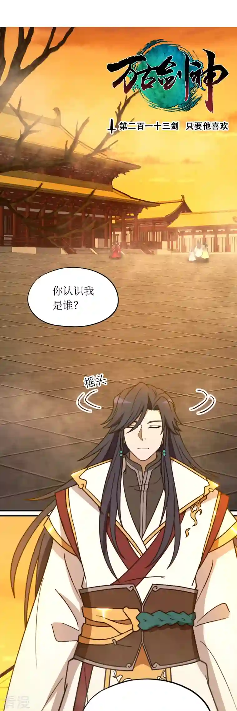 万古剑神第二季第102话 只要他喜欢