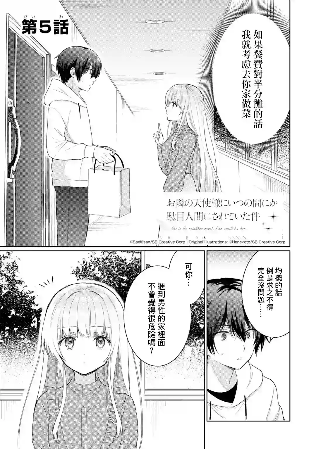 关于邻家的天使大人不知不觉把我惯成废人这档子事第5.1话