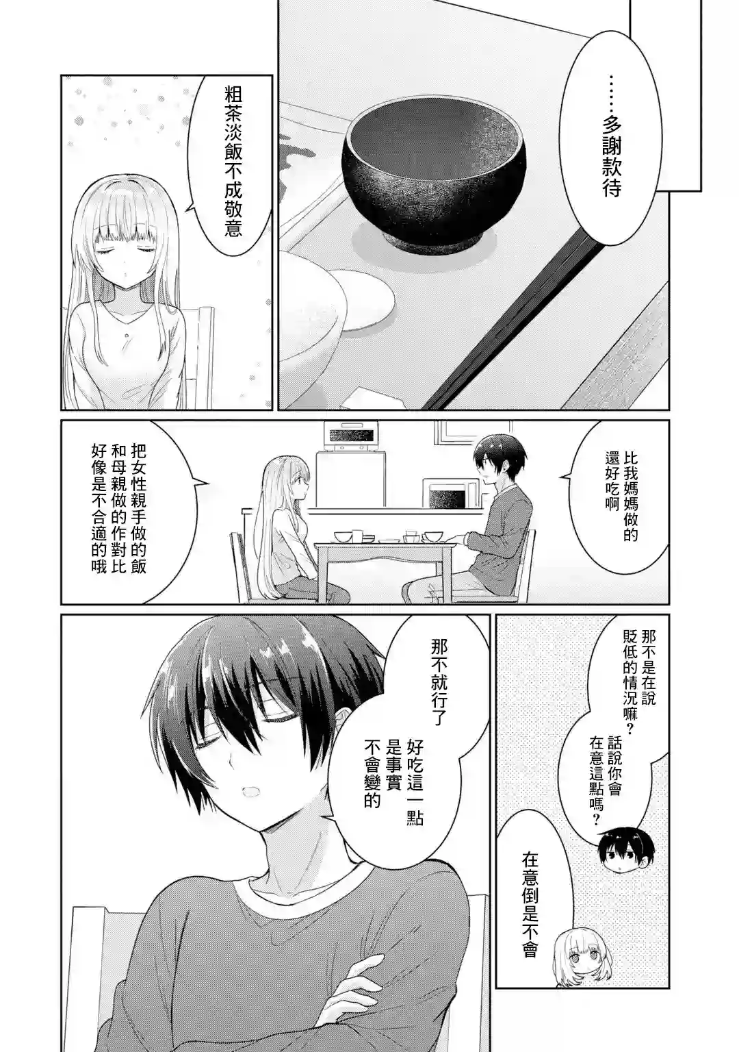 关于邻家的天使大人不知不觉把我惯成废人这档子事第5.2话