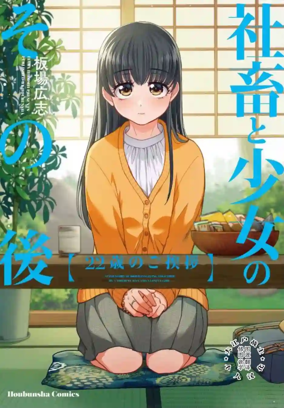 社畜与少女的在那之后22岁的打招呼