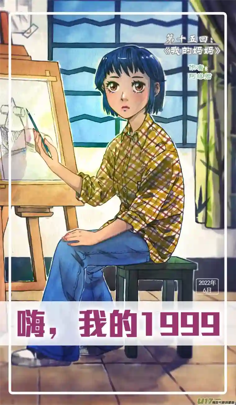 嗨，我的1999第十五回 我的妈妈