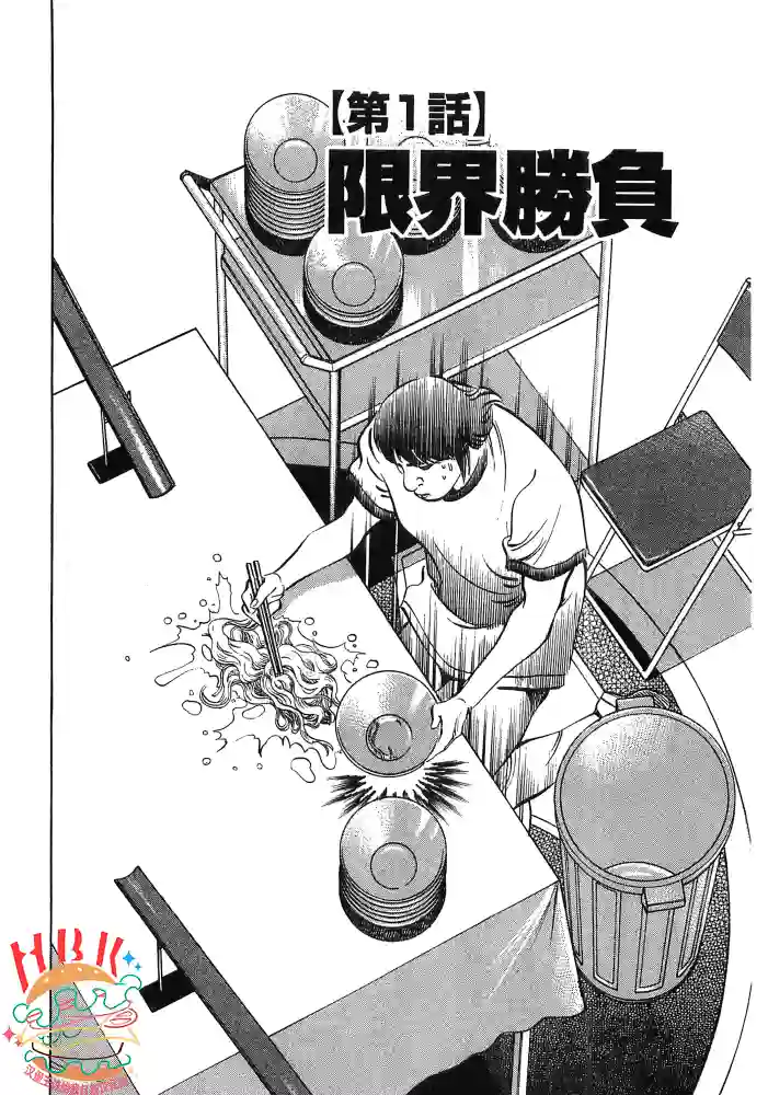 美食大胃王！第15.1话