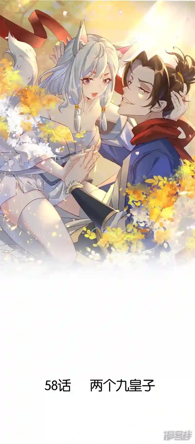 战妖记第58话 两个九皇子