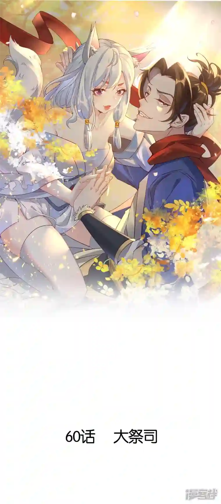 战妖记第60话 大祭司