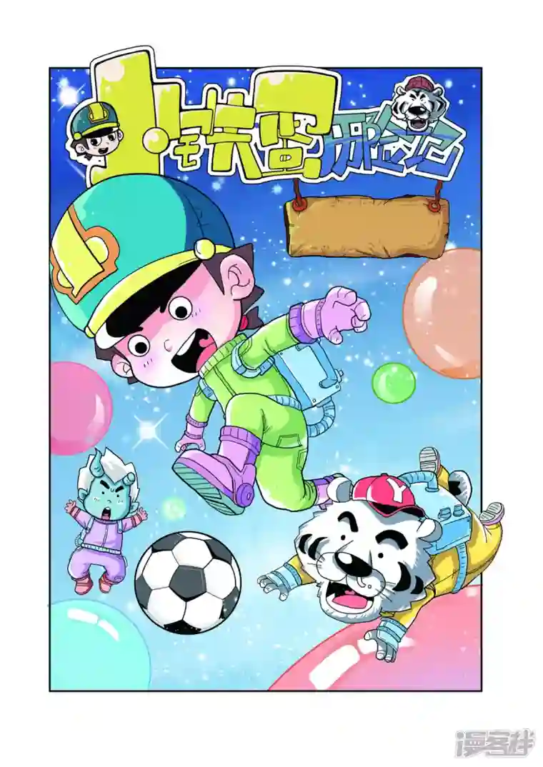 小铁蛋历险记第42话