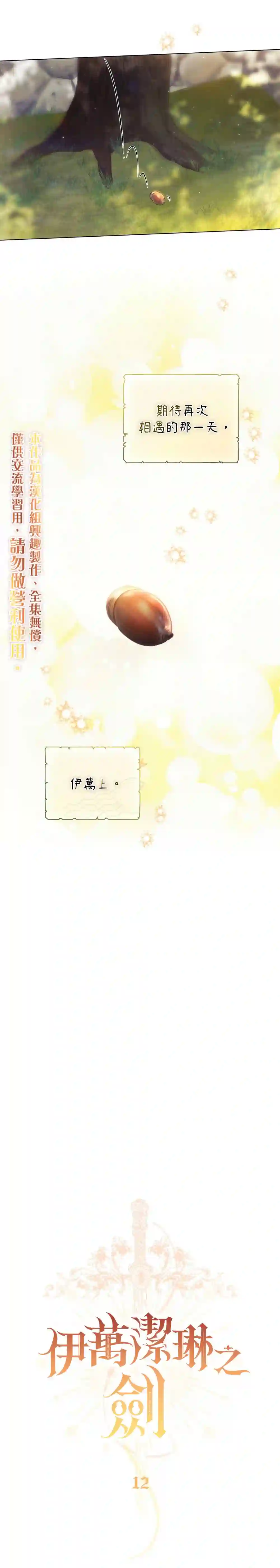 伊万洁琳之剑第12话