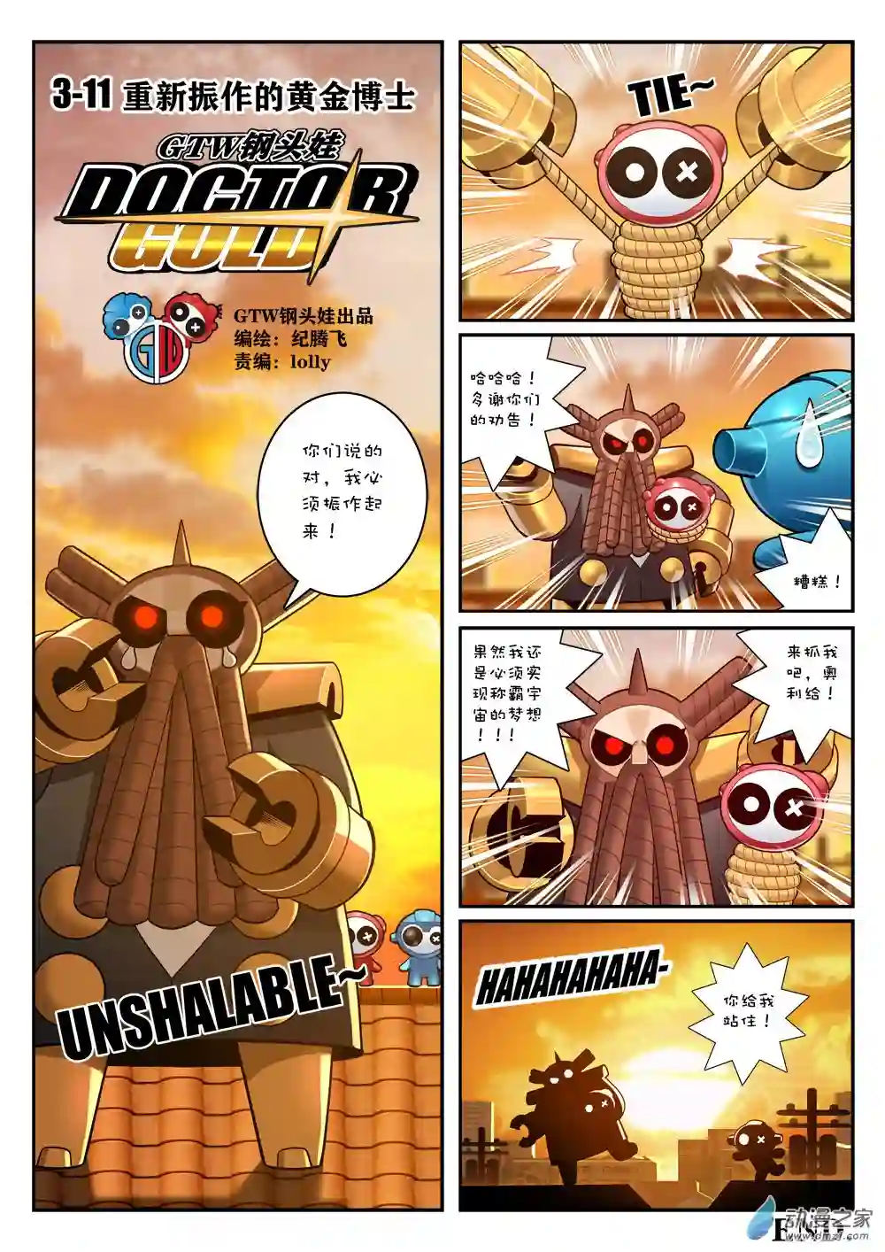 GTW钢头娃同人宇宙3-11 重新振作的黄金博士