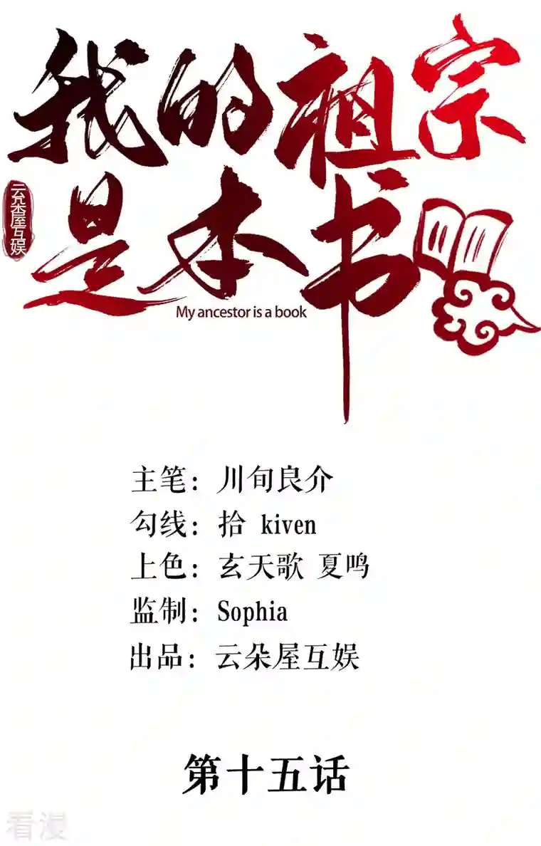 我的祖宗是本书第15话 震惊全场